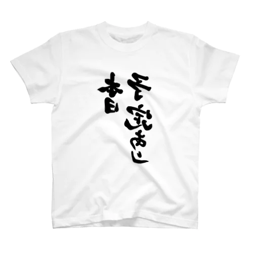 本日予定あり 反転 スタンダードTシャツ