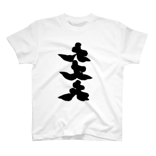 大丈夫 反転 Regular Fit T-Shirt