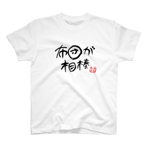 布団が相棒 Regular Fit T-Shirt