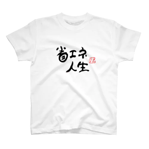 省エネ人生 Regular Fit T-Shirt