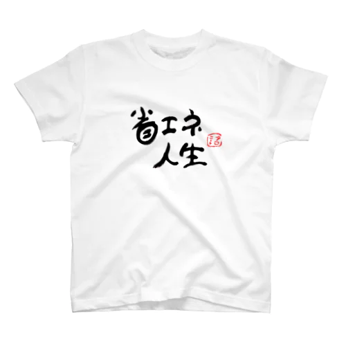 省エネ人生 スタンダードTシャツ