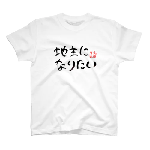 地主になりたい スタンダードTシャツ