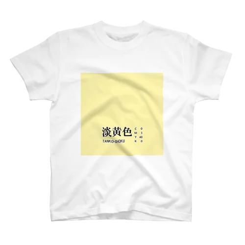 和色コレクション：淡黄色（たんこうしょく） Regular Fit T-Shirt