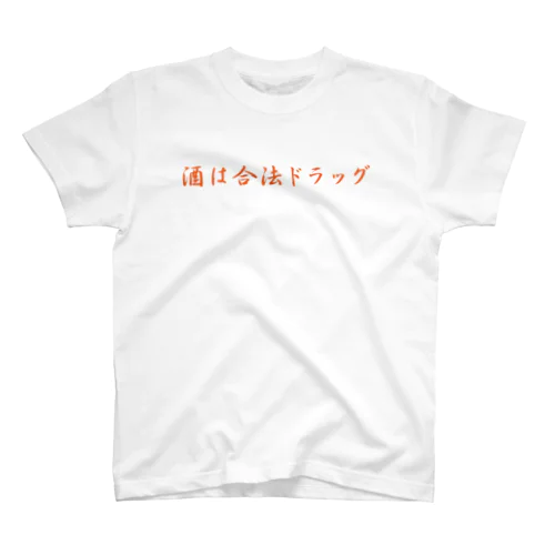 酒クズ - 002 スタンダードTシャツ