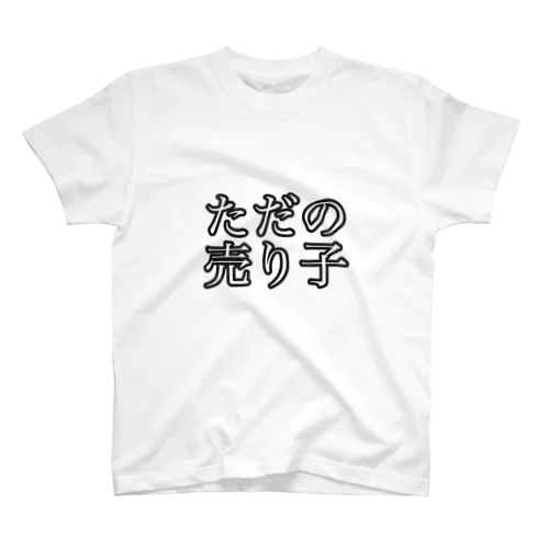 コミケ向けただの売り子さん スタンダードTシャツ