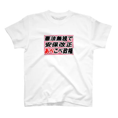 憲法無視で安保改正あべこべ政権 スタンダードTシャツ