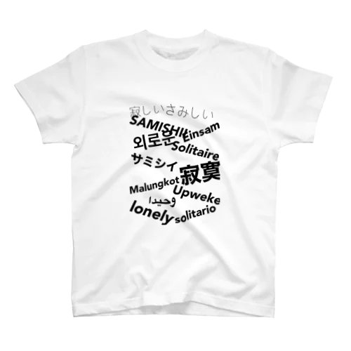 世界の寂しい Regular Fit T-Shirt