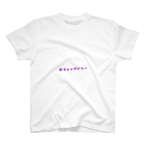 赤ちゃんだから Regular Fit T-Shirt