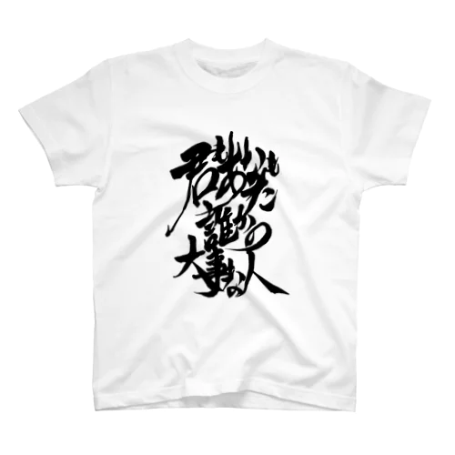 世界をやさしくシリーズ － 大事な人 Regular Fit T-Shirt