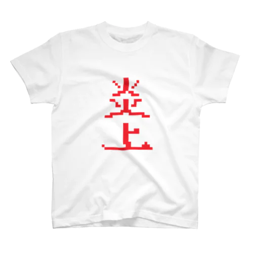 炎上 Regular Fit T-Shirt