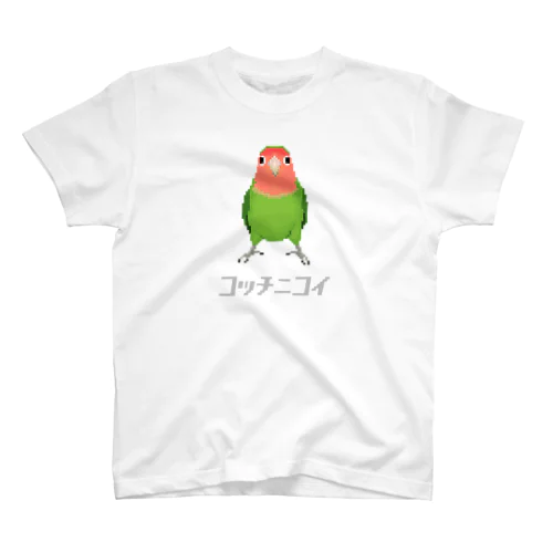 こっちに来て欲しいコザクラインコ Regular Fit T-Shirt