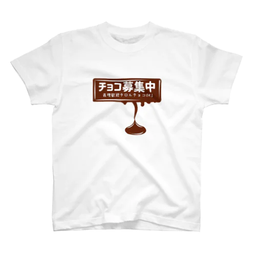 チョコ募集中バレンタイン スタンダードTシャツ