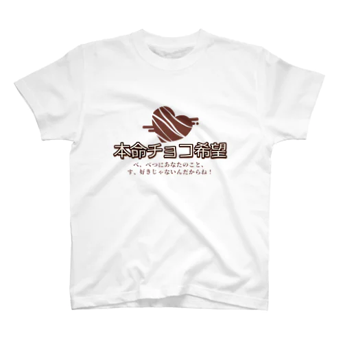 本命チョコ希望バレンタイン スタンダードTシャツ