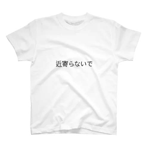 近寄らないで スタンダードTシャツ