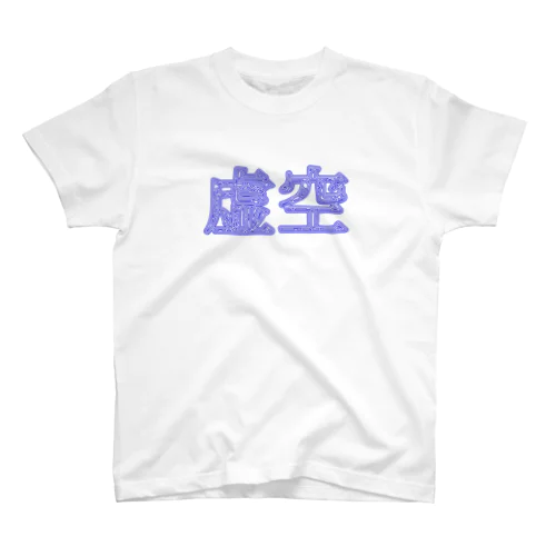 虚空 Regular Fit T-Shirt