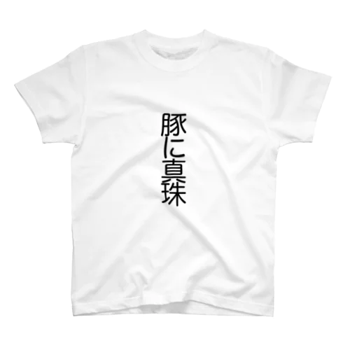 豚に真珠 Regular Fit T-Shirt