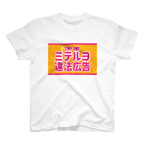 ミテルヨ違法広告 スタンダードTシャツ