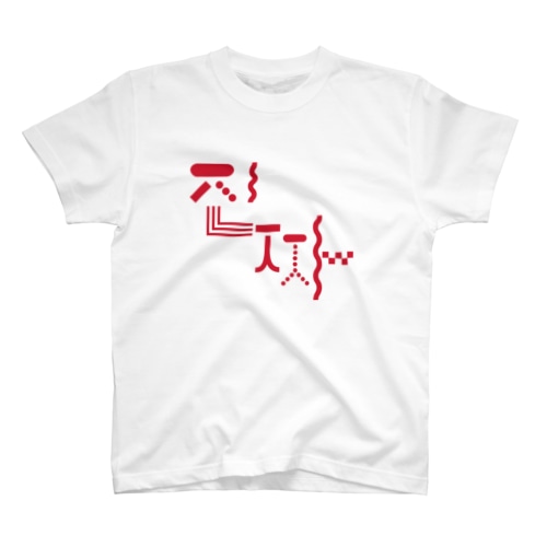 진짜-チンチャ-ハングル Regular Fit T-Shirt
