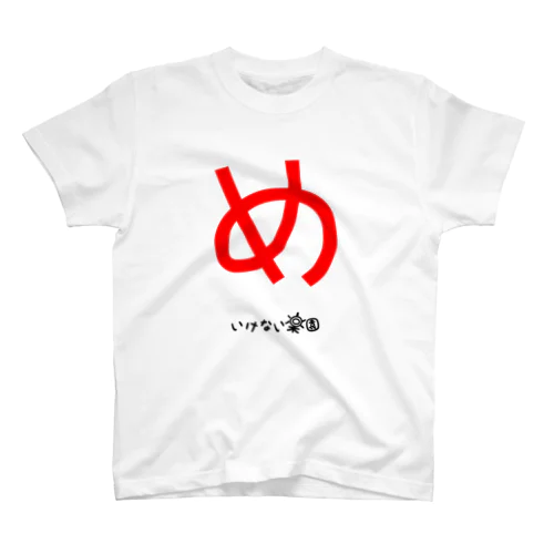 いけない楽園 めしべ先生 Regular Fit T-Shirt