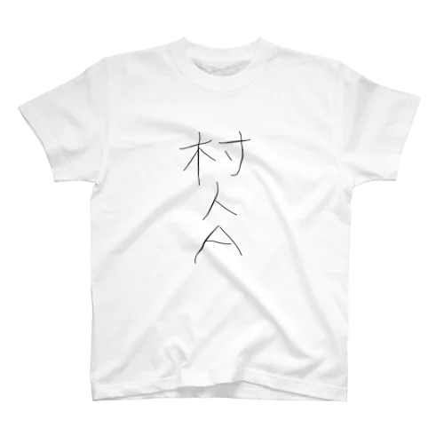 村人A Regular Fit T-Shirt