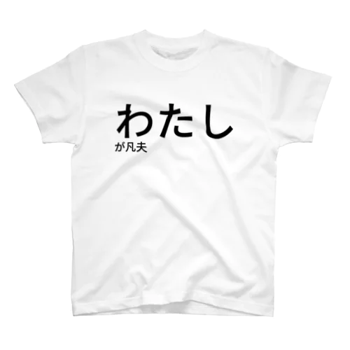 わたしが凡夫 スタンダードTシャツ