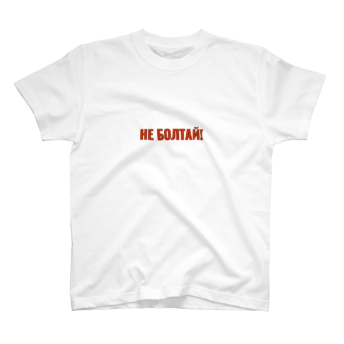 「しゃべるな！」 Regular Fit T-Shirt