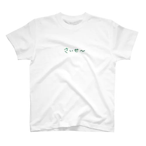 さいせ〜（両面） スタンダードTシャツ