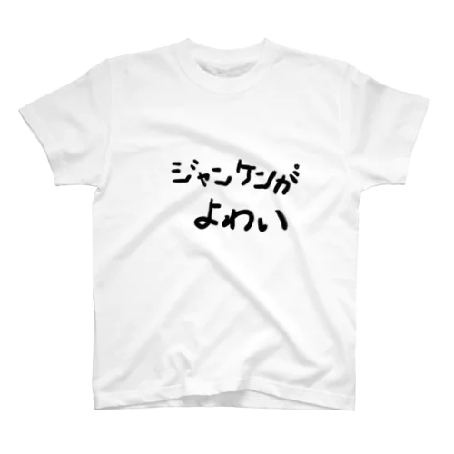 じゃんけんがよわい スタンダードTシャツ