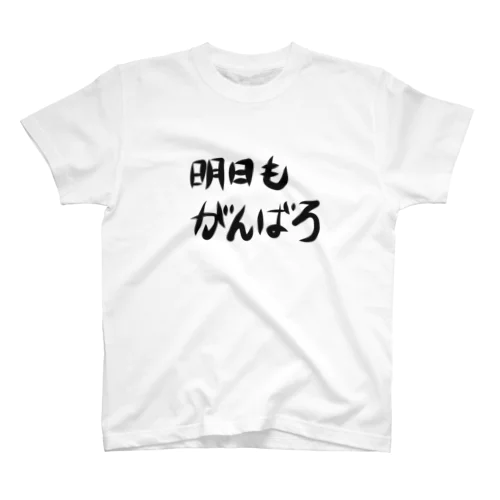 明日もがんばろ Regular Fit T-Shirt