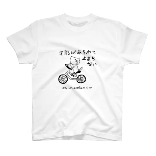 才能があふれて止まらない Regular Fit T-Shirt