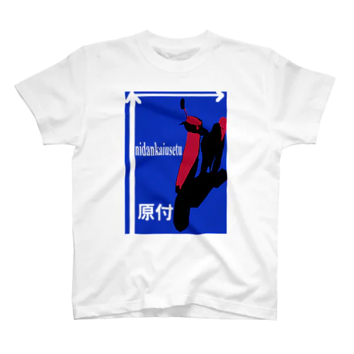 二段階右折 スタンダードTシャツ