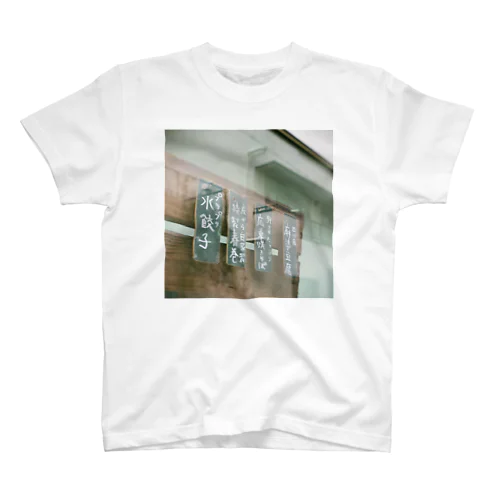 プリプリ水餃子 Regular Fit T-Shirt