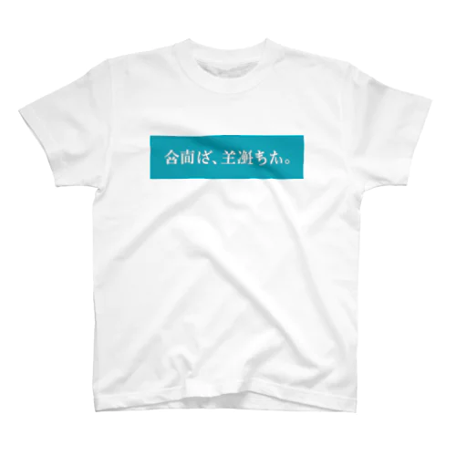 架空日本語／turquoise Regular Fit T-Shirt