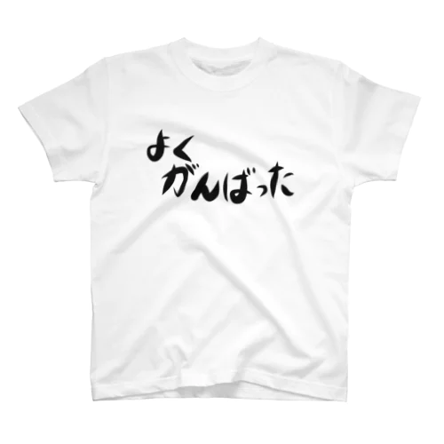 よくがんばった Regular Fit T-Shirt