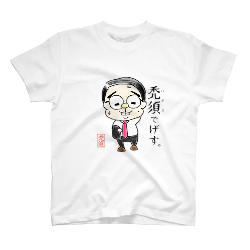 禿須でげす。 スタンダードTシャツ