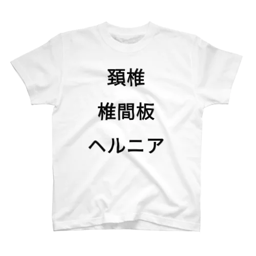 頚椎椎間板ヘルニア スタンダードTシャツ