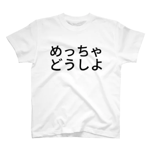 めっちゃどうしよ スタンダードTシャツ