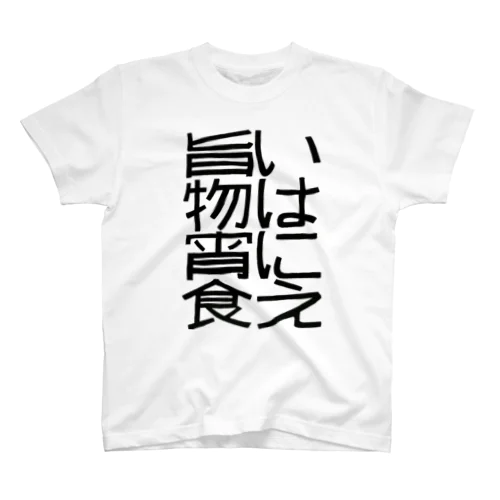 旨いものは宵に食え スタンダードTシャツ