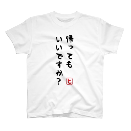 帰宅願望 Regular Fit T-Shirt
