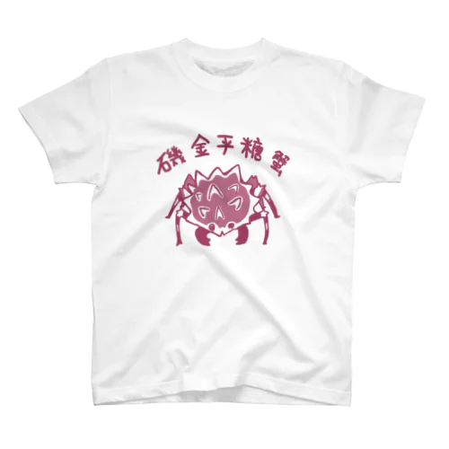 磯金平糖蟹Teeシャツ スタンダードTシャツ