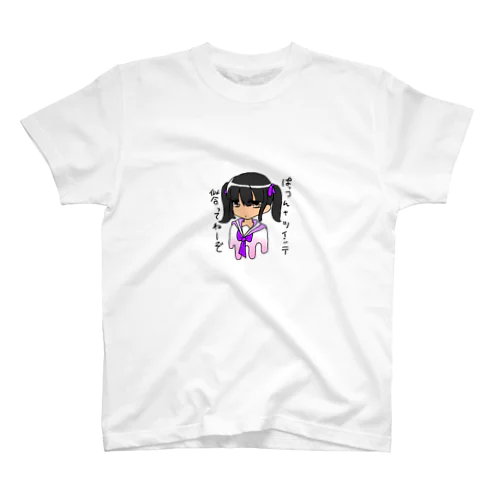 毒舌少女２ スタンダードTシャツ