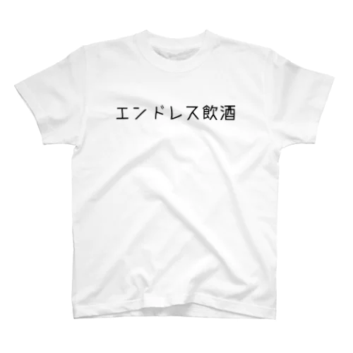 エンドレス飲酒 スタンダードTシャツ