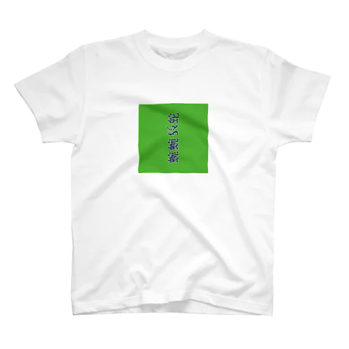 蜿蜿長蛇 (緑) Regular Fit T-Shirt