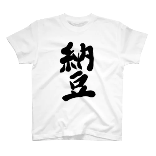 納豆 スタンダードTシャツ