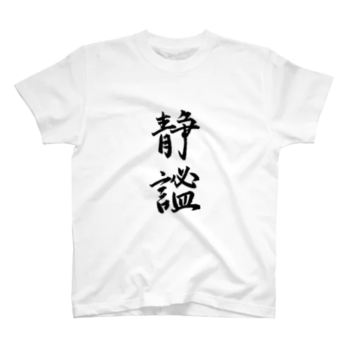 静謐（せいひつ）　モノクロ Regular Fit T-Shirt