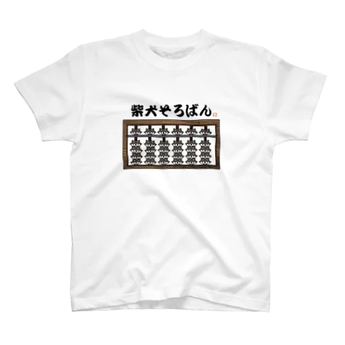 柴犬そろばん（黒柴） Regular Fit T-Shirt