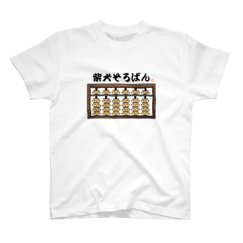 柴犬そろばん（赤柴） スタンダードTシャツ