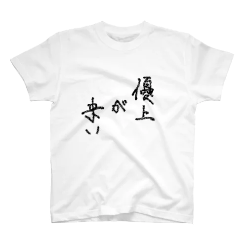 優上が来い スタンダードTシャツ