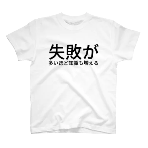 失敗が多いほど知識も増える Regular Fit T-Shirt