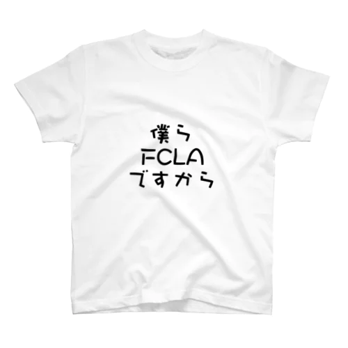 僕らFCLAですから スタンダードTシャツ